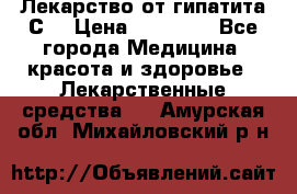 Лекарство от гипатита С  › Цена ­ 27 500 - Все города Медицина, красота и здоровье » Лекарственные средства   . Амурская обл.,Михайловский р-н
